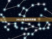 2022年运势天秤座，2022天秤座全年运势2022天秤座全年运势