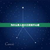 为什么男人给小三花钱不心疼，为什么男人认为为小三花钱是非常正确的事，为