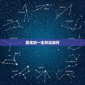 属龙的一生财运如何，龙的财运属相