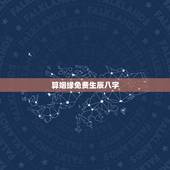 算姻缘免费生辰八字，生辰八字算姻缘真的就那么准吗？