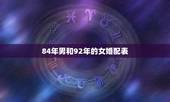 84年男和92年的女婚配表，1984女和1990男的人婚配