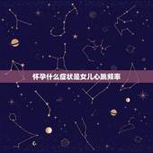 怀孕什么症状是女儿心跳频率，生女孩的症状