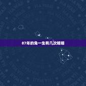 87年的兔一生有几次婚姻，八字看一生有几次婚姻