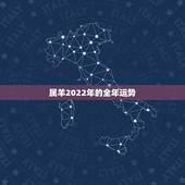 属羊2022年的全年运势，2022年生肖羊运势完整版