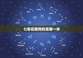 七零后属狗的是哪一年，52岁属狗的是几年的