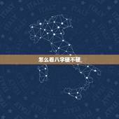 怎么看八字硬不硬，生辰八字软硬在线测