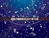 适合订婚的日子2021年10月，2021年订婚和结婚良辰吉日