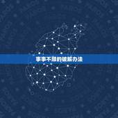 事事不顺的破解办法，事业不顺怎么破解怎么办，如何改运