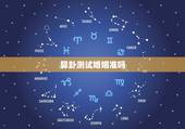 算卦测试婚姻准吗，通过生辰八字算命姻缘准不准？