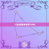 12生肖排序年龄1995，12生肖用手掌算年龄