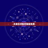 夫妻名字配对姻缘免费，免费姓名配对测姻缘