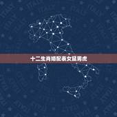 十二生肖婚配表女鼠男虎，属相婚配男属鼠女属虎是否适合配对