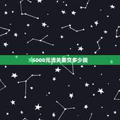5000元清关要交多少税，在国外旅游的时候把买的东西寄回家需要清关和关