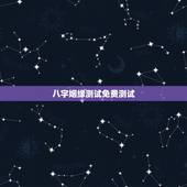 八字姻缘测试免费测试，八字姻缘测算