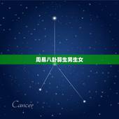 周易八卦算生男生女，计算生男生女的表，有吗？