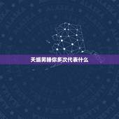 天蝎男睡你多次代表什么，如果一个天蝎男愿意跟你睡一起那代表什么