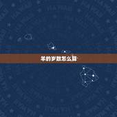 羊的岁数怎么算，羊的年龄和人的年龄