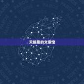 天蝎座的文案馆，天蝎座老公有哪些优点