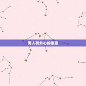 男人有外心的表现，女人对别的男人动情了，从她的哪些行为可以看出来？