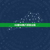 92猴94狗八字怎么样，92男和94女相克吗