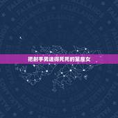 把射手男迷得死死的星座女，把巨蟹男迷得死死的星座女