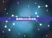 属鸡的2022的运势，属鸡2021年运势及运程