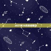 2021年10月的结婚日，2021年10月份哪个日子适合结婚