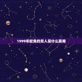 1999年蛇兔的贵人是什么属相，1999年属兔人2015年的运程怎么样