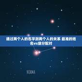 通过两个人的名字测两个人的关系 最准的姓名vs缘分配对