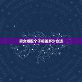 男女婚配个子相差多少合适，男女婚配身高要相差多大才漂亮？
