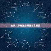 生辰八字看正缘特征怎么看的，八字怎么看正缘信息