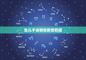 生儿子说明你前世积德，今生儿子前世寃家是什么意思