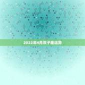 2022年4月双子座运势，苏珊米勒2018年2月双子座运势