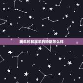 属羊的和属羊的婚姻怎么样，生肖属羊与属什么婚姻绝配