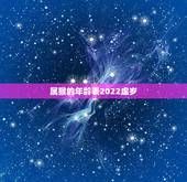 属猴的年龄表2022虚岁，80年属猴女2022年运势