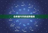 白羊座今天的运势查询，白羊座今日运势？