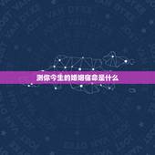 测你今生的婚姻宿命是什么，测你这辈子几次婚姻？