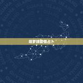 塔罗牌爱情占卜，塔罗牌爱情占卜求解（五星占卜）