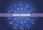 金牛座今日运势苏珊，金牛座今日运势美国神婆