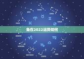 兔在2022运势如何，75年属兔47岁有一灾