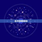 吕才合婚表查法，吕才合婚怎样确定是在上元，中元还是下元里找呢