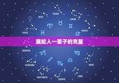 属蛇人一辈子的克星，属蛇和属虎谁害谁