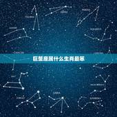 巨蟹座属什么生肖最笨，巨蟹座是什么生肖？