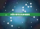 夫妻分居可以化解相克吗，十二生肖相冲相克表