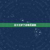 五十三岁了还每天晨勃，45岁了，每天还晨勃，正常吗？老婆根本没有性欲，