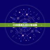 74年属虎人2022年运程，2022年属虎人的全年运势