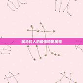 属马的人的最佳婚配属相，属马的和什么属相最配 属马的属相婚配表
