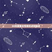 84年属鼠女性格优点和缺点，属鼠的女孩子性格特点
