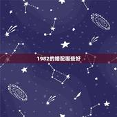 1982的婚配哪些好，1982属狗的和什么属相最配