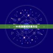 95年属猪找对象方位，属猪的95年男孩找对象